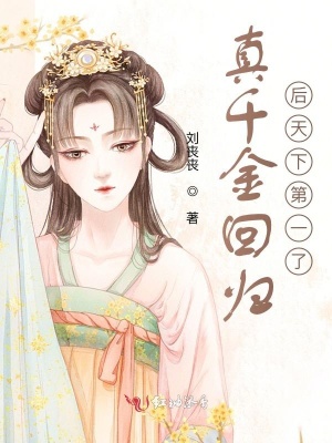 庶女翻身最新篇章，千金皇后的風云際會